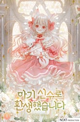 <아기 신수로 환생했습니다> 세트 표지 이미지