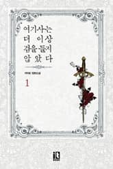 <여기사는 더 이상 검을 들지 않았다> 세트 표지 이미지