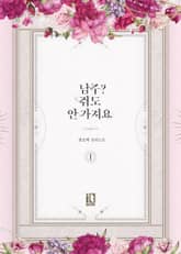 <남주? 줘도 안 가져요> 세트 표지 이미지