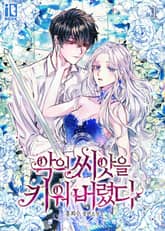 <악의 씨앗을 키워 버렸다> 세트 표지 이미지