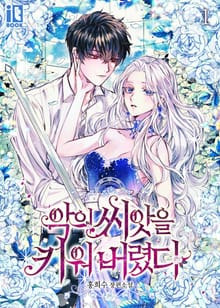 <악의 씨앗을 키워 버렸다> 세트