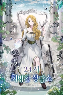 <24시 회빙환 상담소> 세트