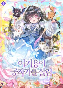 <아기용이 공작가를 살림> 세트