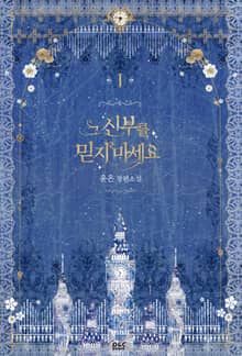 <그 신부를 믿지 마세요> 세트