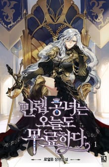 <만렙 공녀는 오늘도 무료하다> 세트