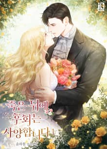 <죽은 뒤에 후회는 사양합니다> 세트