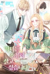 <악녀는 조용히 살고 싶습니다> 세트 표지 이미지