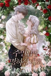 <주인님이 명하신 대로> 세트 표지 이미지