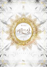 <거울의 상> 세트 표지 이미지