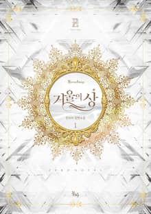 <거울의 상> 세트