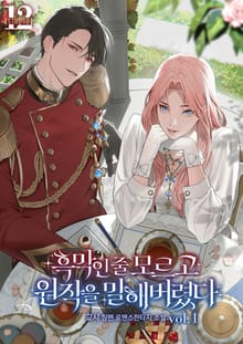 <흑막인 줄 모르고 원작을 말해 버렸다> 세트