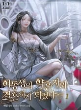 <여동생의 약혼자와 결혼하게 되었다> 세트 표지 이미지