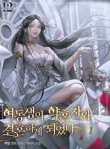 <여동생의 약혼자와 결혼하게 되었다> 세트