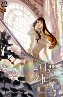 <나쁜 시녀들> 세트