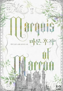 <마론 후작> 세트