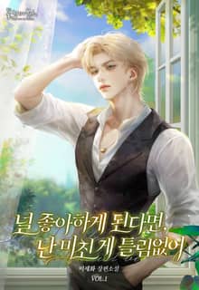 <널 좋아하게 된다면, 난 미친 게 틀림없어> 세트