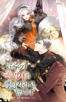 <남주가 흑역사를 책임지라고 합니다> 세트