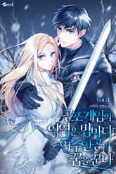 <공포게임의 악역은 밤마다 여주인공의 꿈을 꾼다> 세트 표지 이미지