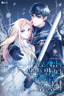 <공포게임의 악역은 밤마다 여주인공의 꿈을 꾼다> 세트