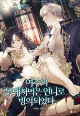 <여주의 못돼 처먹은 언니로 빙의되었다> 세트 표지 이미지