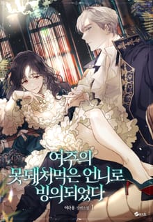 <여주의 못돼 처먹은 언니로 빙의되었다> 세트