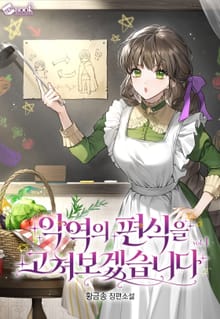 <악역의 편식을 고쳐보겠습니다> 세트