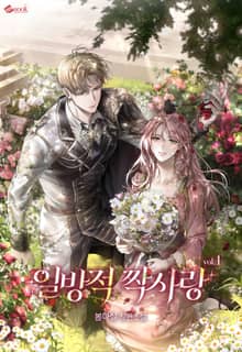 <일방적 짝사랑> 세트