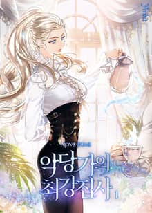 <악당가의 최강 집사> 세트