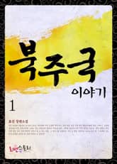 <북주국 이야기> 세트 표지 이미지