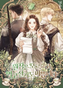 <원작은 모르겠고, 먹고 살기도 바쁩니다> 세트