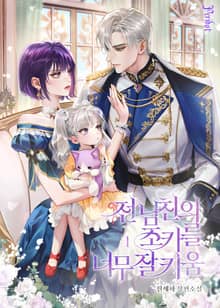 <전남친의 조카를 너무 잘 키움> 세트