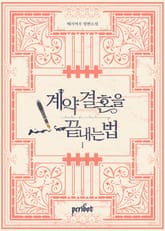 <계약 결혼을 끝내는 법> 세트 표지 이미지