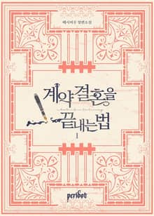 <계약 결혼을 끝내는 법> 세트