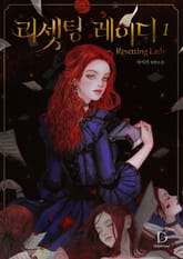 <리셋팅 레이디> 세트 표지 이미지