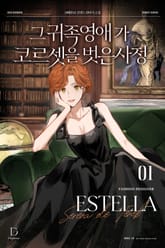 <그 귀족 영애가 코르셋을 벗은 사정> 세트 표지 이미지