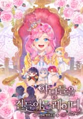 <악당들을 길들이는 레이디> 세트 표지 이미지