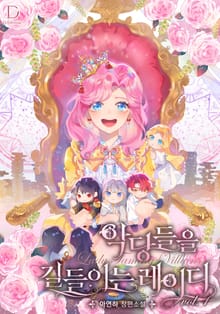 <악당들을 길들이는 레이디> 세트