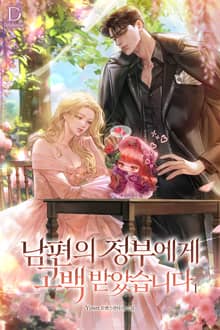 <남편의 정부에게 고백받았습니다> 세트