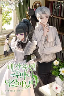 <내가 죽인 흑막이 되살아났다> 세트