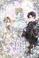 <악녀의 계약 남편을 찾습니다> 세트 표지 이미지