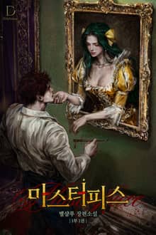 <마스터피스 (15세 개정판)> 세트