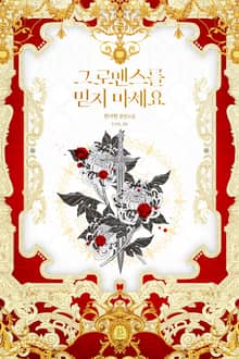 <그 로맨스를 믿지 마세요> 세트