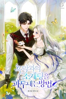 <흑막과의 소개팅을 파투 내는 방법> 세트