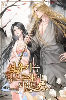 <서유기 속 엑스트라가 되었다> 세트