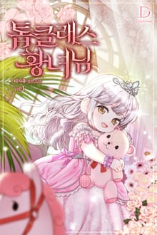 <톱클래스 황녀님> 세트