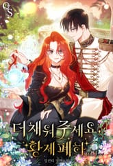 <더 채워 주세요, 황제 폐하> 세트 표지 이미지