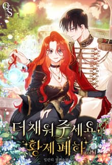 <더 채워 주세요, 황제 폐하> 세트