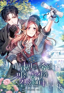 <내 남편을 죽인 미친 공작과 결혼했다> 세트