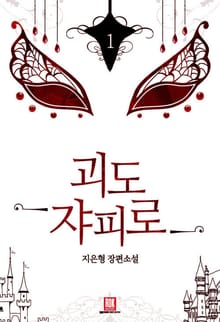 <괴도 쟈피로> 세트