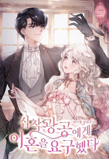 <집착광공에게 이혼을 요구했다> 세트